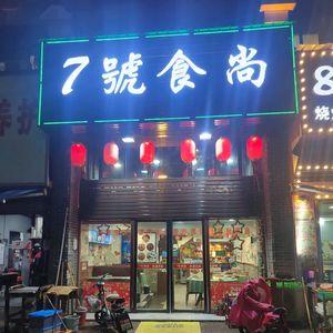 No. 7 Shishang (Wujia Shan Store)