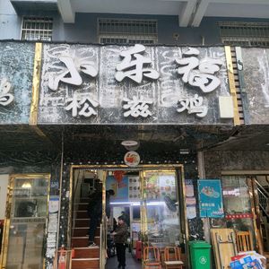 Xiao Le Fu Songzi Chicken (Sizhigou Branch)