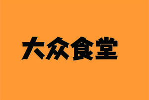 Popular Canteen (Wuzhong Street Store)