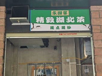 Donghu Banquet · Elegant Hubei Cuisine (Dongxihu Branch)