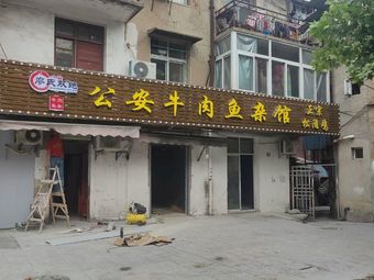 Gong An Beef Fish Offal Restaurant (Central Plaza Store)
