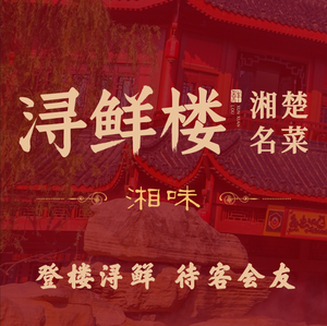 Xunxianlou Hunan-Chu Famous Dishes (Eya Road Store)