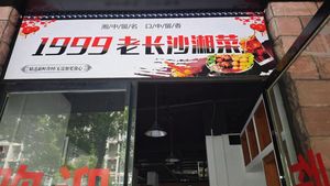 1999 Old Changsha Hunan Cuisine (Dongwu Lake Branch)