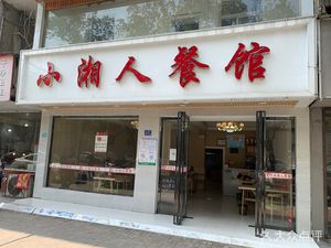 Little Xiang People Restaurant (Lushun Road Branch)