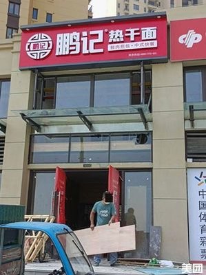 Pengji Hot Dry Noodles (Huafa Central Peak View Bay Branch)