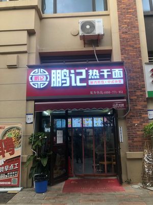 Pengji Hot Dry Noodles (Greenland New City Branch - Xiezi Riverbank A)