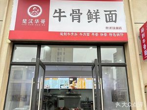 Ox Bone Fresh Noodles (Hannan Branch)