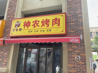 Shennong Grilled Meat