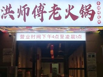 Master Hong's Old Hot Pot