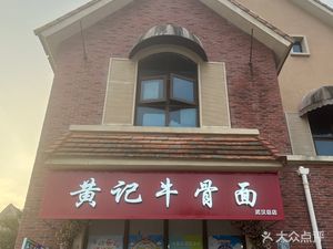 Huang's Ox Bone Noodles