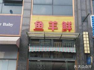 Fish and Lamb Fresh (Ziyang Chushi Store)