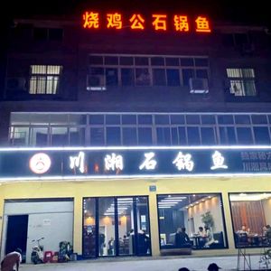 Sichuan-Hunan Stone Pot Fish (Doubu Avenue Store)