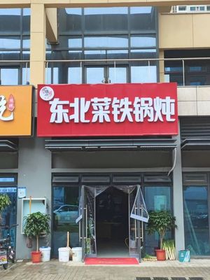 Huitong Northeastern Cuisine Iron Pot Stew (Languang Yongjin Tianfu Store)