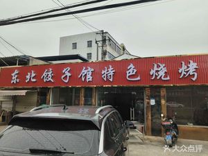 Northeast Dumpling House with Special BBQ