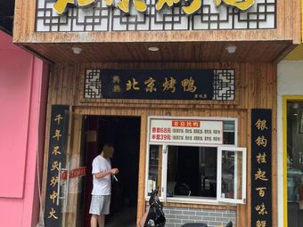 Peking Roast Duck