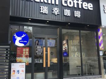 Luckin Coffee (Shengtelì International Garden Store)