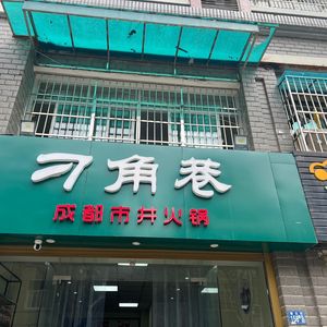 Diao Jiao Xiang Chengdu Style Hot Pot (Hannan Branch)