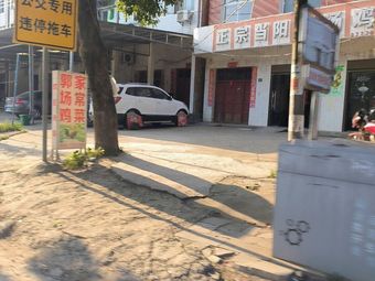 Authentic Dangyang Guo Chang Chicken