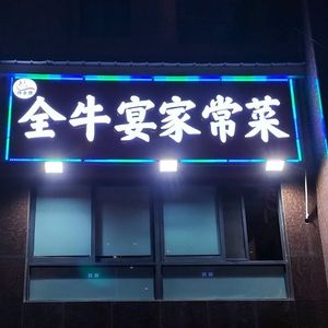 All Beef Banquet Home-style Cooking (Yue Liang Wan Branch)