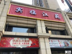 Bin Lin Jiang Yuan Home-style Restaurant (Xin Changjiang Xiangxie Lanxi Branch)