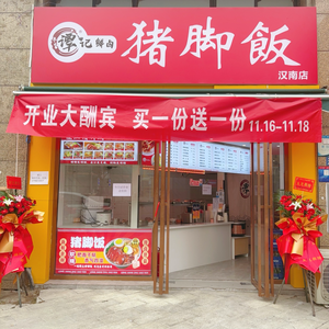 Tan Ji Fresh Salted Pork Leg Rice (Hannan Store)