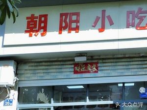 Chaoyang Snack Bar (Zilin Street Branch)