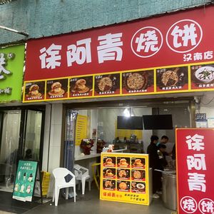 Xu Aqing Pancake (Shou Rou Wan · Hannan Branch)