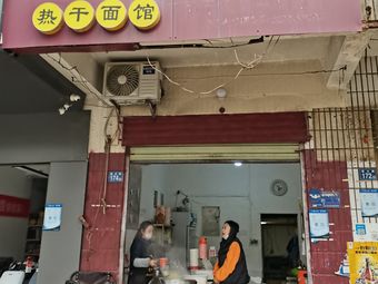 Chu Street No. 1 Hot Dry Noodles (Yucai Road Store)