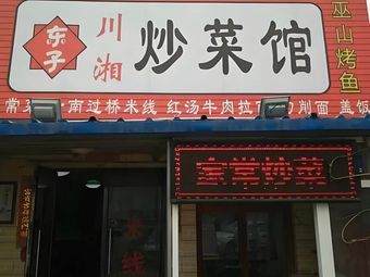 Sichuan-Hunan Stir-fry Restaurant (Boxed Rice)