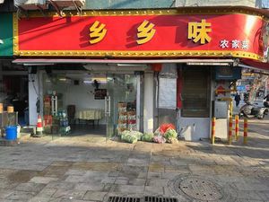 Xiangxiangwei Farmhouse Cuisine (Sha Mao Store)