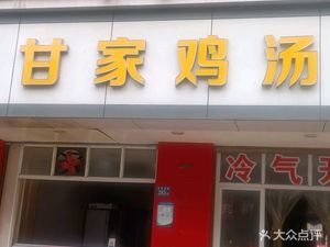 Gan Family Chicken Soup Restaurant (Hannan Branch)