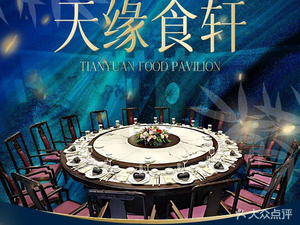 Tianyuan Food Pavilion (Hannan Branch)