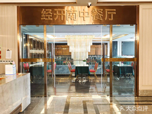 Economic Development South International Hotel Chinese Restaurant