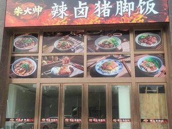 Zhu Da Shuai Spicy Braised Pork Leg Rice