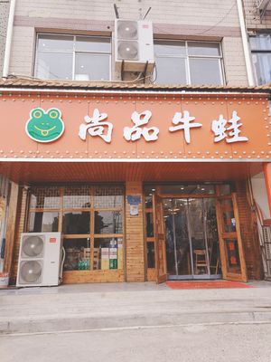 Shangpin Frog