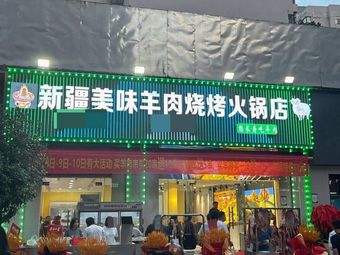 Xinjiang Delight Lamb Grilled Hotpot (Xing Yi Road Store)