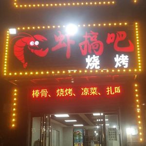 Xiaogao Barbecue City (Left Bank · Phoenix City Branch)