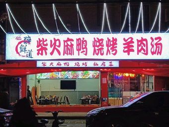 Zui Xian Dao Clay Pot Duck Roast with Lamb Soup