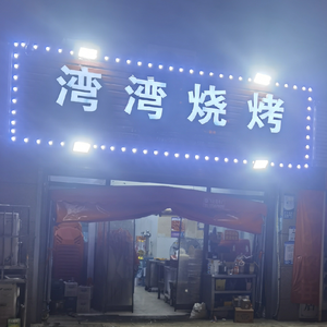 Wanwan BBQ (Shengteli International Garden Branch)