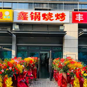 Xin Guo BBQ (Languang Yongjin Tianfu Branch)