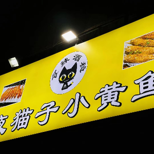 Spicy Wine Stable Night Cat Yellow Fish (Shengteli Store)