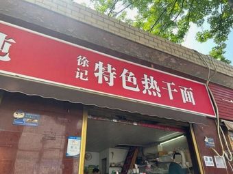 Xu's Special Hot Dry Noodles (Zhujia Mountain Road Branch)