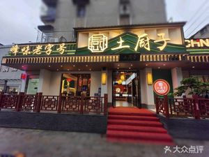 Tuchuzi Peak Flavor House