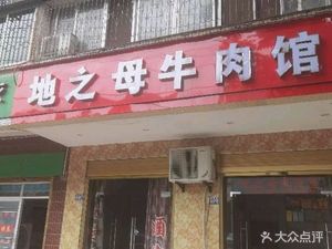 Mother Earth Beef House