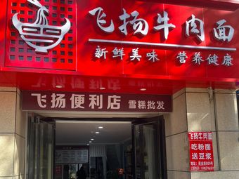 Feiyang Beef Noodles