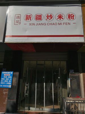Encounter Xinjiang Fried Rice Noodles (Hannan Branch)