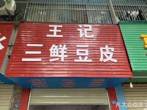 Wang Ji Three Delicacies Tofu Skin (Hannan Avenue Branch)