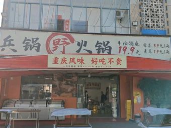 Bingguo Wild Hot Pot