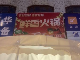 Fresh Fragrant Hot Pot