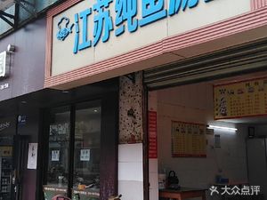 Jiangsu Pure Fish Soup Noodles
